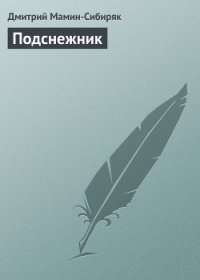 Подснежник - Мамин-Сибиряк Дмитрий Наркисович (книги полные версии бесплатно без регистрации .txt) 📗