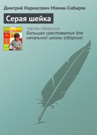 Серая Шейка - Мамин-Сибиряк Дмитрий Наркисович (бесплатная библиотека электронных книг txt) 📗