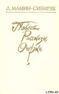 “в худых душах...” - Мамин-Сибиряк Дмитрий Наркисович (мир бесплатных книг TXT) 📗