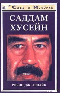 Саддам Хусейн - Апдайк Робин Дж. (книги серия книги читать бесплатно полностью TXT) 📗