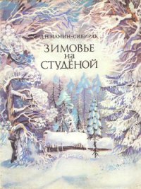 Зимовье на Студеной - Мамин-Сибиряк Дмитрий Наркисович (читать книги онлайн полностью без регистрации .txt) 📗