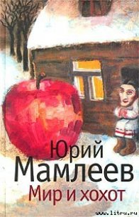 Мир и хохот - Мамлеев Юрий Витальевич (читать книги бесплатно полностью .TXT) 📗