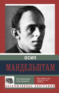 Воспоминания - Мандельштам Надежда Яковлевна (книги онлайн полностью .txt) 📗