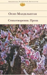 Сочинения в 2-х томах. Том 1. Стихотворения. - Мандельштам Осип Эмильевич (читаем бесплатно книги полностью .TXT) 📗