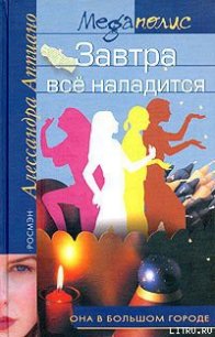 Завтра все наладится - Аппиано Алессандра (читать полностью бесплатно хорошие книги TXT) 📗