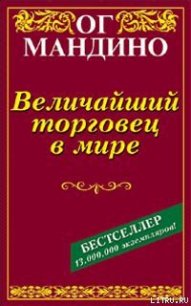 Величайший торговец в мире - Мандино Ог (читать хорошую книгу .txt) 📗