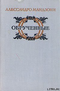 Обрученные - Мандзони Алессандро (книги онлайн txt) 📗