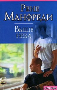 Выше неба - Манфреди Рене (библиотека книг .TXT) 📗