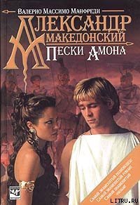 Александр Македонский. Пески Амона - Манфреди Валерио Массимо (лучшие книги без регистрации TXT) 📗