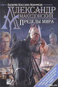 Александр Македонский. Пределы мира - Манфреди Валерио Массимо (лучшие книги читать онлайн .TXT) 📗