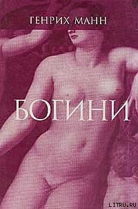 Диана - Манн Генрих (читать книги полностью без сокращений .TXT) 📗