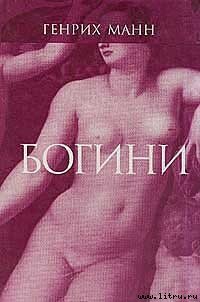 Венера - Манн Генрих (лучшие книги читать онлайн бесплатно TXT) 📗