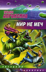 Мир не меч - Апраксина Татьяна (читать книги онлайн бесплатно полностью .TXT) 📗