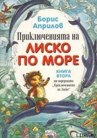 Морские приключения Лисенка - Априлов Борис (читать книги онлайн бесплатно без сокращение бесплатно .TXT) 📗
