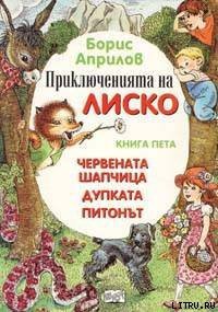 Приключения Лисенка в воздухе - Априлов Борис (читаем книги бесплатно .TXT) 📗