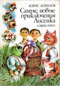 Самые новые приключения Лисенка - Априлов Борис (читать онлайн полную книгу txt) 📗