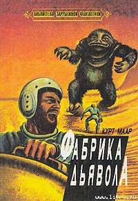 Фабрика дьявола - Маар Курт (лучшие книги без регистрации txt) 📗