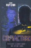 Соучастник - Марголин Филипп (книги бесплатно полные версии .TXT) 📗