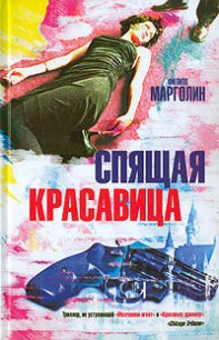 Спящая красавица - Марголин Филипп (книги бесплатно без txt) 📗