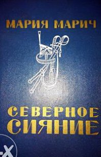 Северное сияние - Марич Мария (бесплатные онлайн книги читаем полные .txt) 📗