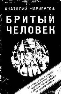 Бритый человек - Мариенгоф Анатолий Борисович (читать книги онлайн регистрации TXT) 📗