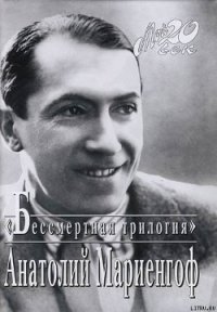 Мой век, моя молодость, мои друзья и подруги - Мариенгоф Анатолий Борисович (читать книги без txt) 📗