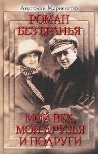 Роман без вранья - Мариенгоф Анатолий Борисович (е книги .txt) 📗