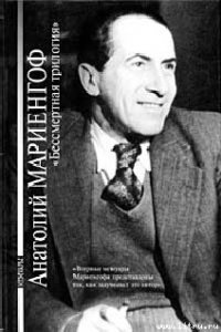 «Это вам, потомки!» - Мариенгоф Анатолий Борисович (читать книги полностью TXT) 📗