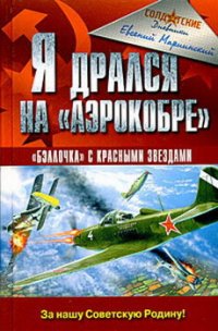 Я дрался на «Аэрокобре» - Мариинский Евгений Пахомович (читаем книги онлайн бесплатно полностью txt) 📗