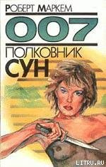 Полковник Сун - Маркем Роберт (хороший книги онлайн бесплатно txt) 📗