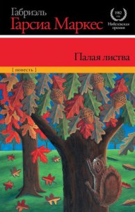 Палая листва - Маркес Габриэль Гарсиа (читаемые книги читать .TXT) 📗