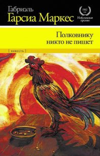 Полковнику никто не пишет - Маркес Габриэль Гарсиа (лучшие книги читать онлайн .TXT) 📗