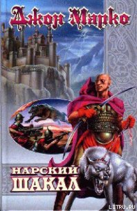 Нарский Шакал - Марко Джон (лучшие книги без регистрации txt) 📗