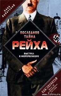 Последняя тайна рейха. Выстрел в фюрербункере. Дело об исчезновении Гитлера - Арбатский Леон (библиотека электронных книг .txt) 📗