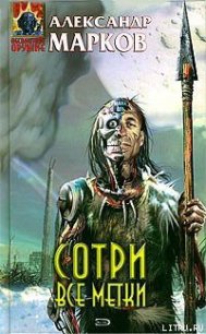 Сотри все метки - Марков Александр Владимирович (читаем книги онлайн .TXT) 📗