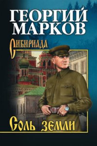 Соль земли - Марков Георгий Мокеевич (книги онлайн без регистрации полностью .txt) 📗