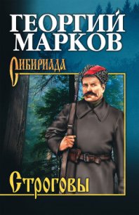 Строговы - Марков Георгий Мокеевич (читать полностью книгу без регистрации txt) 📗