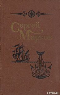 Летопись Аляски - Марков Сергей Николаевич (книги онлайн полные версии .TXT) 📗