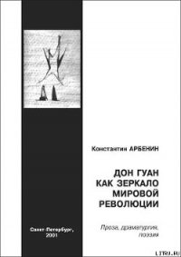 Дон Гуан как зеркало мировой революции - Арбенин Константин Юрьевич (читать бесплатно полные книги txt) 📗