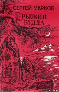 Рыжий Будда - Марков Сергей Николаевич (читать хорошую книгу полностью .TXT) 📗