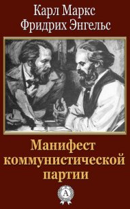 Манифест Коммунистической партии - Энгельс Фридрих (читать книги онлайн полностью без регистрации txt) 📗