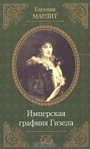 Имперская графиня Гизела - Марлитт Евгения (лучшие книги TXT) 📗