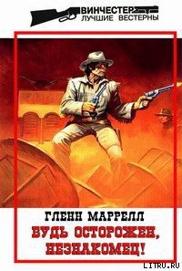 Будь осторожен, незнакомец! - Маррелл Гленн (бесплатные версии книг .txt) 📗