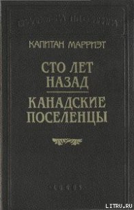 Сто лет назад - Марриет Фредерик (читать книги без регистрации полные txt) 📗