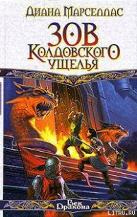 Зов Колдовского ущелья - Марселлас Диана (книги без регистрации TXT) 📗