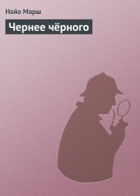 Чернее чёрного (ЛП) - Марш Найо (книги бесплатно без TXT) 📗