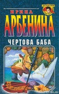 Чертова баба - Арбенина Ирина (бесплатные книги онлайн без регистрации TXT) 📗