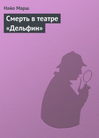 Смерть в театре «Дельфин» - Марш Найо (читать книги онлайн бесплатно полностью без .txt) 📗