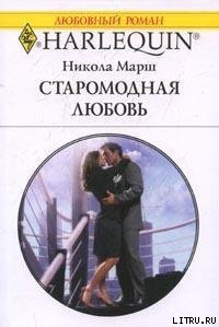 Старомодная любовь - Марш Никола (читать книги txt) 📗