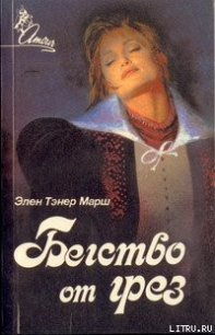 Бегство от грез - Марш Эллен Таннер (лучшие книги читать онлайн .TXT) 📗